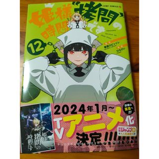 コウダンシャ(講談社)の匿名配送/『姫様拷問の時間です 12巻』最新刊(青年漫画)