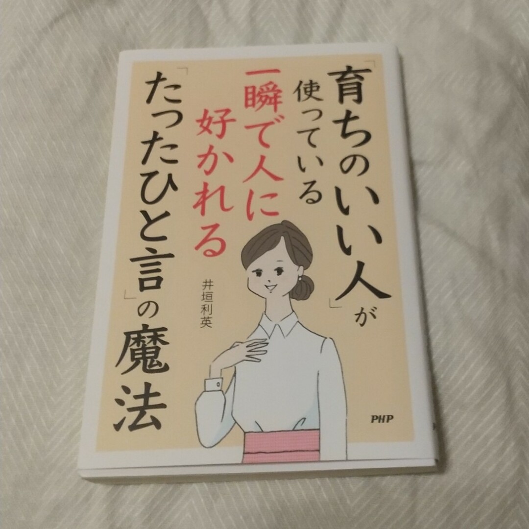 値下げ 「育ちのいい人」が使っている一瞬で人に好かれる「たったひと言」の魔法 エンタメ/ホビーの本(その他)の商品写真