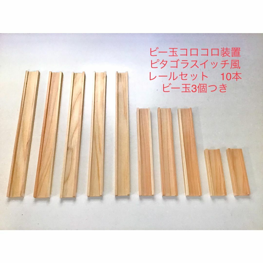 ピタゴラ装置 ビー玉コロコロ装置 などの製作用ビー玉滑走レール