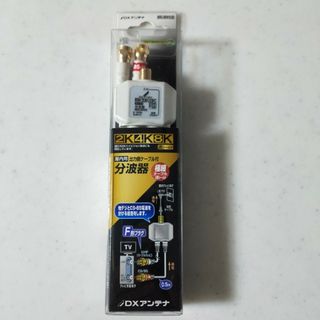 分波器　DXアンテナ　屋内用　新品(映像用ケーブル)