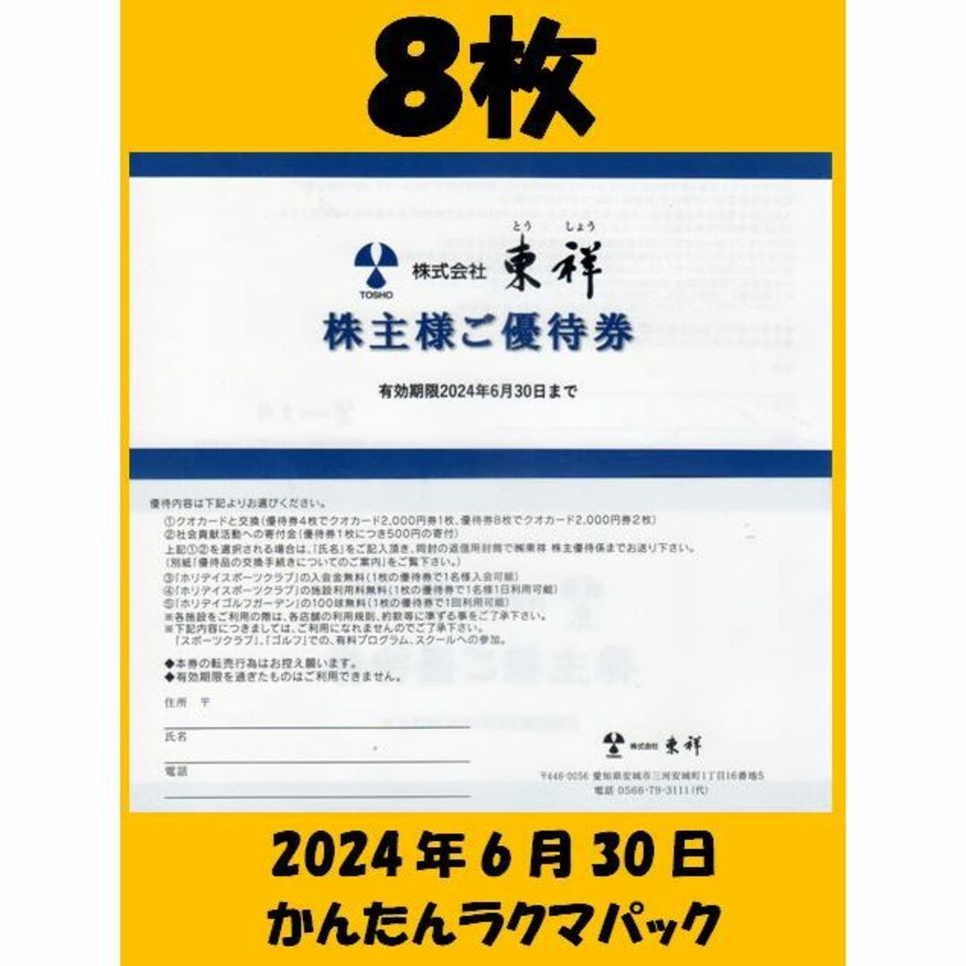 ホリデイスポーツクラブ　株主優待券　8枚　東祥　2023年6月期限