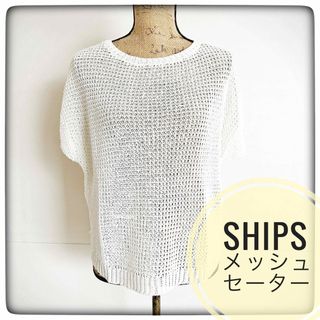 シップス(SHIPS)の【メッシュセーター】SHIPS 白　綿ニット(ニット/セーター)