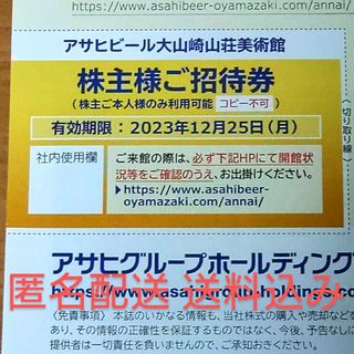 アサヒ(アサヒ)の【匿名配送・送料込み】大山崎山荘美術館　ご招待券(美術館/博物館)