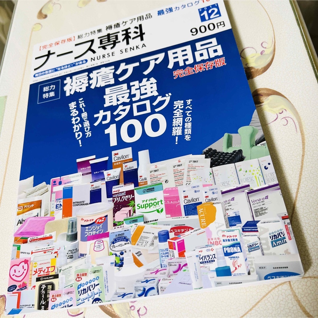 ナース専科　褥瘡ケア用品最強カタログ100 エンタメ/ホビーの本(健康/医学)の商品写真