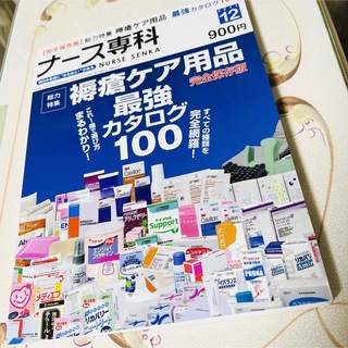 ナース専科　褥瘡ケア用品最強カタログ100(健康/医学)