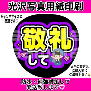 ジャニーズ(Johnny's)のファンサうちわ　敬礼して　紫(アイドルグッズ)