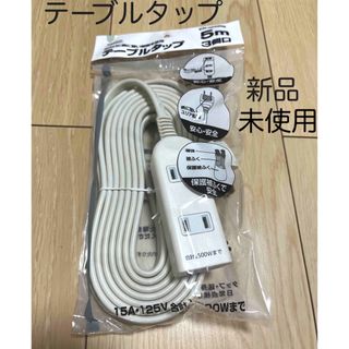 【新品未使用】テーブルタップ　延長コード　5m 3個口(OA機器)