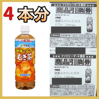 イトウエン(伊藤園)の4本　麦茶引換券  ローソン セブン ファミリーマート 引き換え券(フード/ドリンク券)