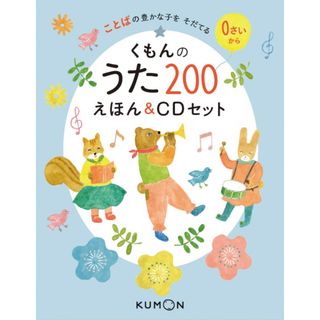 クモン(KUMON)のくもんのうた２００えほん＆ＣＤセット ことばの豊かな子をそだてる/くもん出版(絵本/児童書)