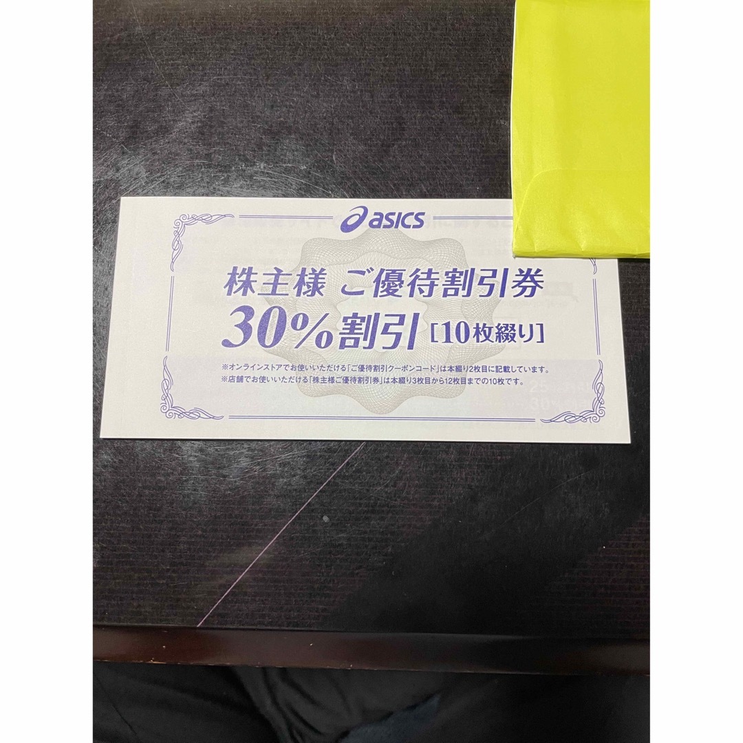 アシックス株主優待割引券30%オフ