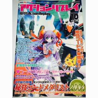 ブレインストーム(BRAIN STORM)の隔月刊 アクションリプレイVol.32 2004 12月号(その他)