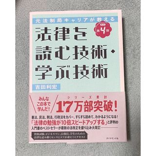 ダイヤモンドシャ(ダイヤモンド社)の元法制局キャリアが教える　法律を読む技術・学ぶ技術　改訂第4版(資格/検定)