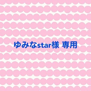 マリメッコ(marimekko)のゆみなstar様専用♪ お問い合わせ生地(生地/糸)