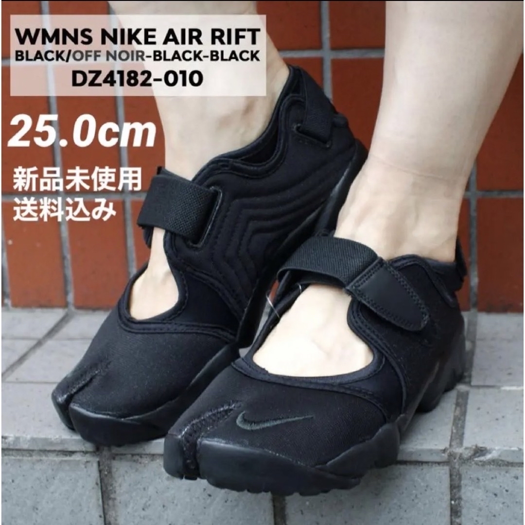 NIKE AIR RIFT 25.0cm 新品未使用 箱なし配送-