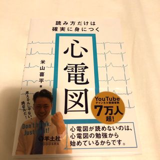 読み方だけは確実に身につく心電図(健康/医学)