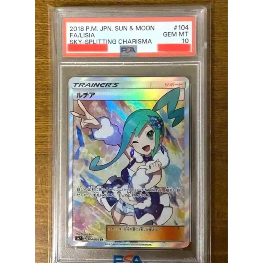 ルチアSR psa10