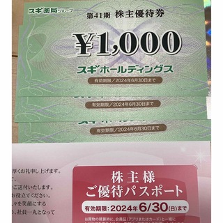 スギ　優待　3000円分(ショッピング)