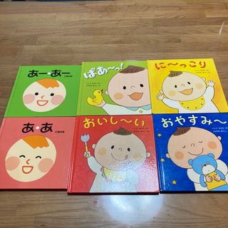 絵本6冊セット　おやすみ〜　に〜っこり　ばあ〜っ　おいし〜い　あーあー　(絵本/児童書)