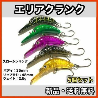 ★新品・送料無料★エリアクランク　5個セット　35mm/2.5g 釣り　ルアー(ルアー用品)