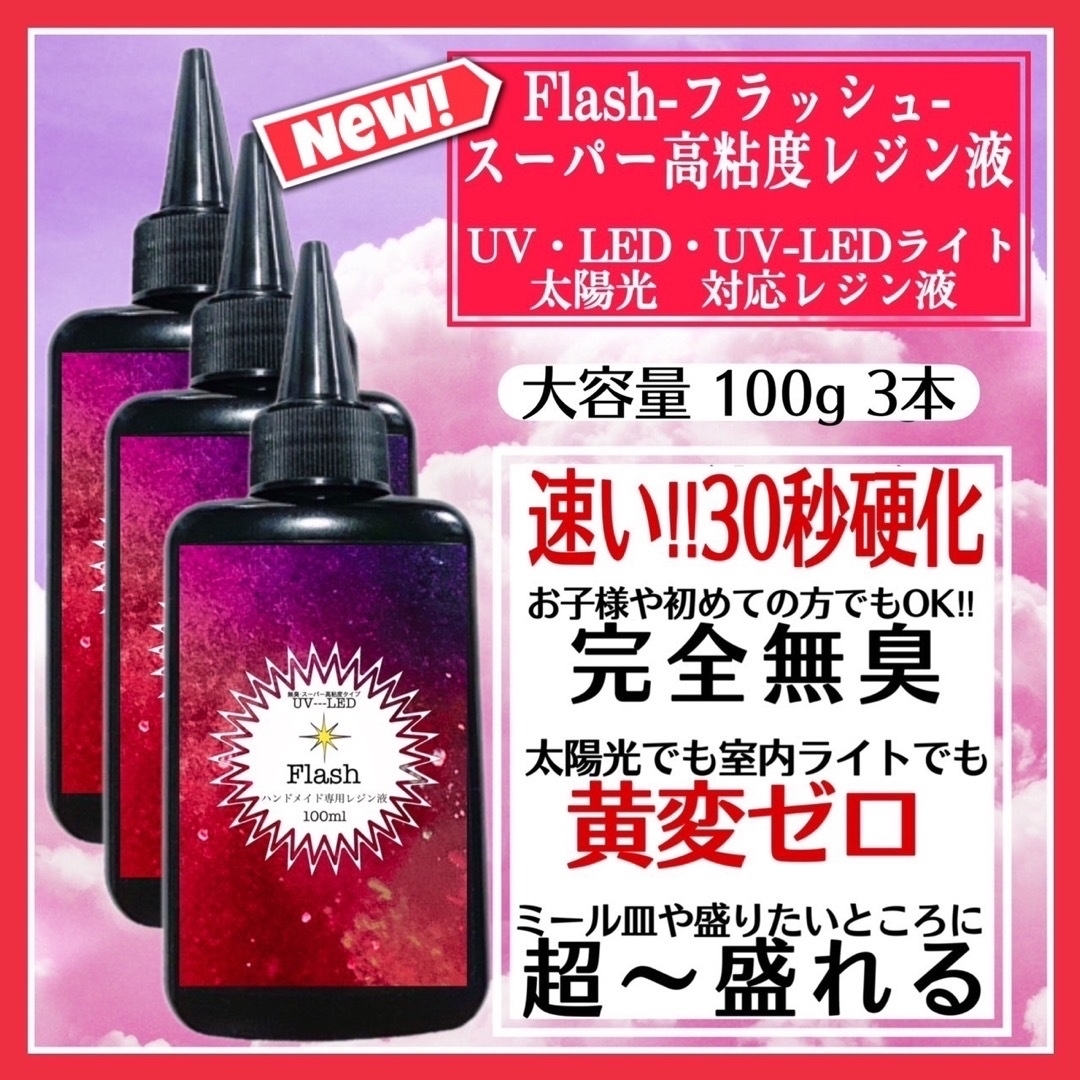 専用 フラッシュスーパー高粘度レジン液3本+高粘度レジン液3本 1