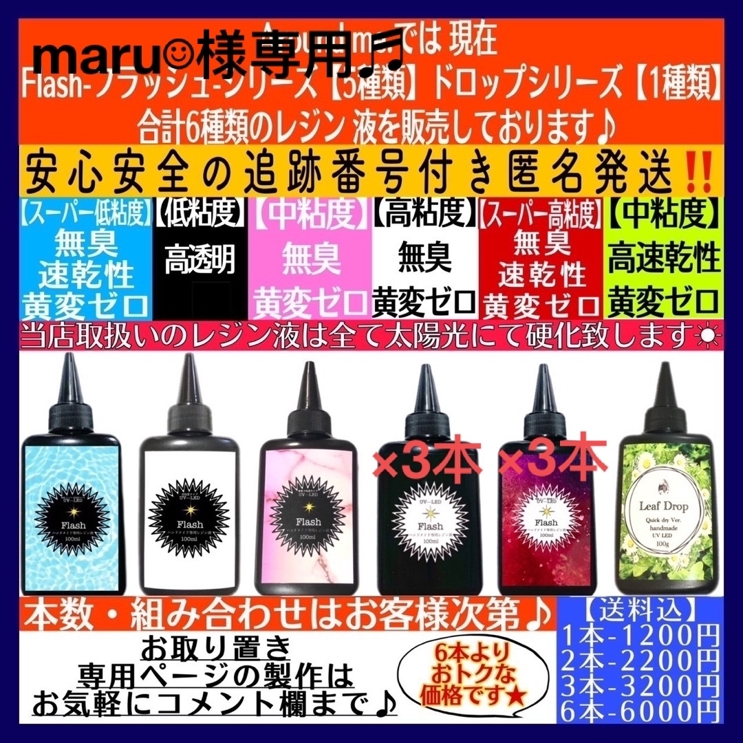 専用 フラッシュスーパー高粘度レジン液3本+高粘度レジン液3本