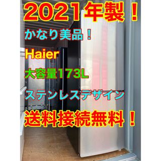Haier - C5702☆2021年製美品☆ハイアール 冷蔵庫 ステンレス