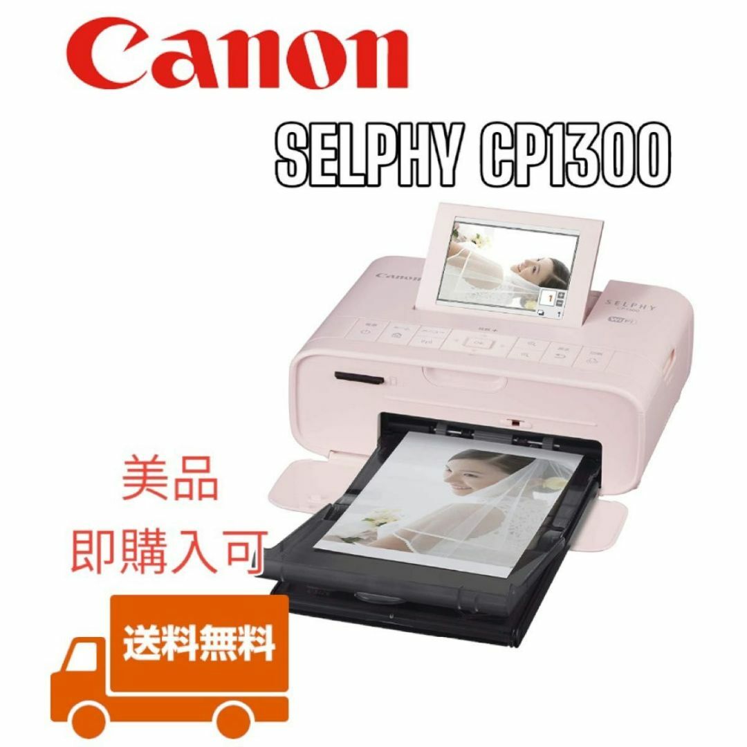 Canon(キヤノン)の【即購入可】Canon SELPHY CP1300 スマホ/家電/カメラのPC/タブレット(PC周辺機器)の商品写真