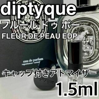 ディプティック(diptyque)のディプティック　フルールドゥポー 　EDP　1.5ml　diptyque　香水(ユニセックス)