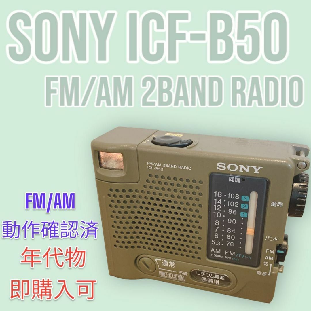SONY SONY ICF-B50 防災ラジオ ソニーの通販 by めがね〜's shop｜ソニーならラクマ