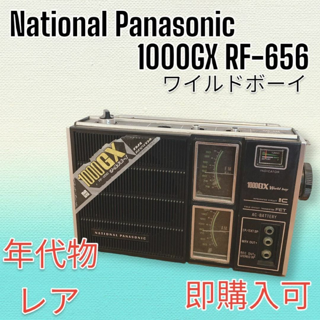 Panasonic - 【即購入可】レトロラジオ National Panasonic 1000GXの