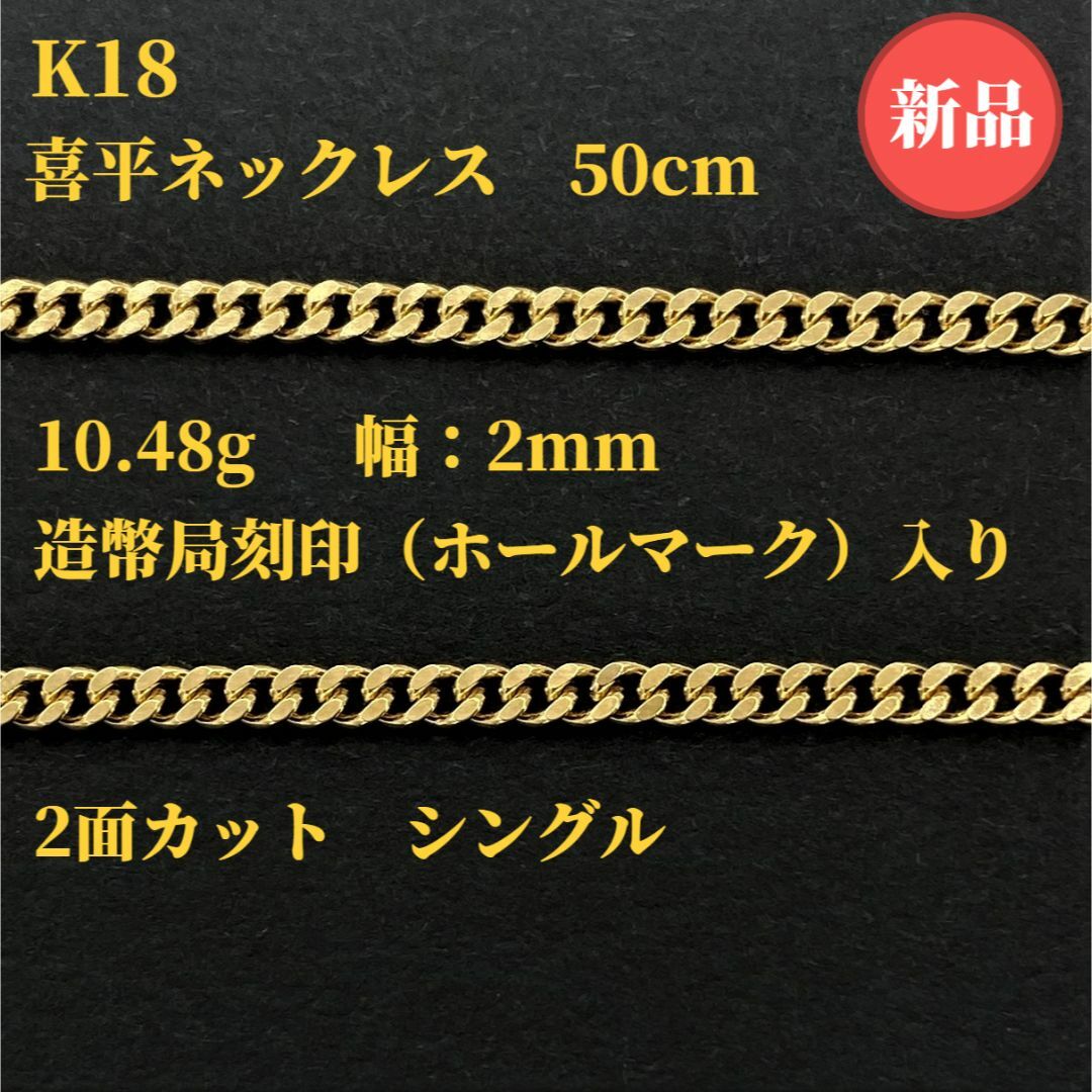新品☆18金喜平ネックレス☆幅3mm☆12.54g☆50cm☆造幣局刻印入り