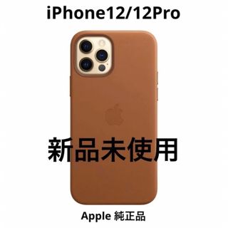 アップル(Apple)のApple純正 iPhone 12 / 12Pro レザーケース サドルブラウン(iPhoneケース)