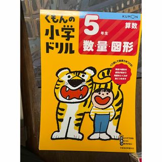 クモン(KUMON)の小学ドリル　５年　数、量、図形(語学/参考書)