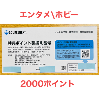 ソースネクスト株主優待 2000ポイント sourcenext(その他)