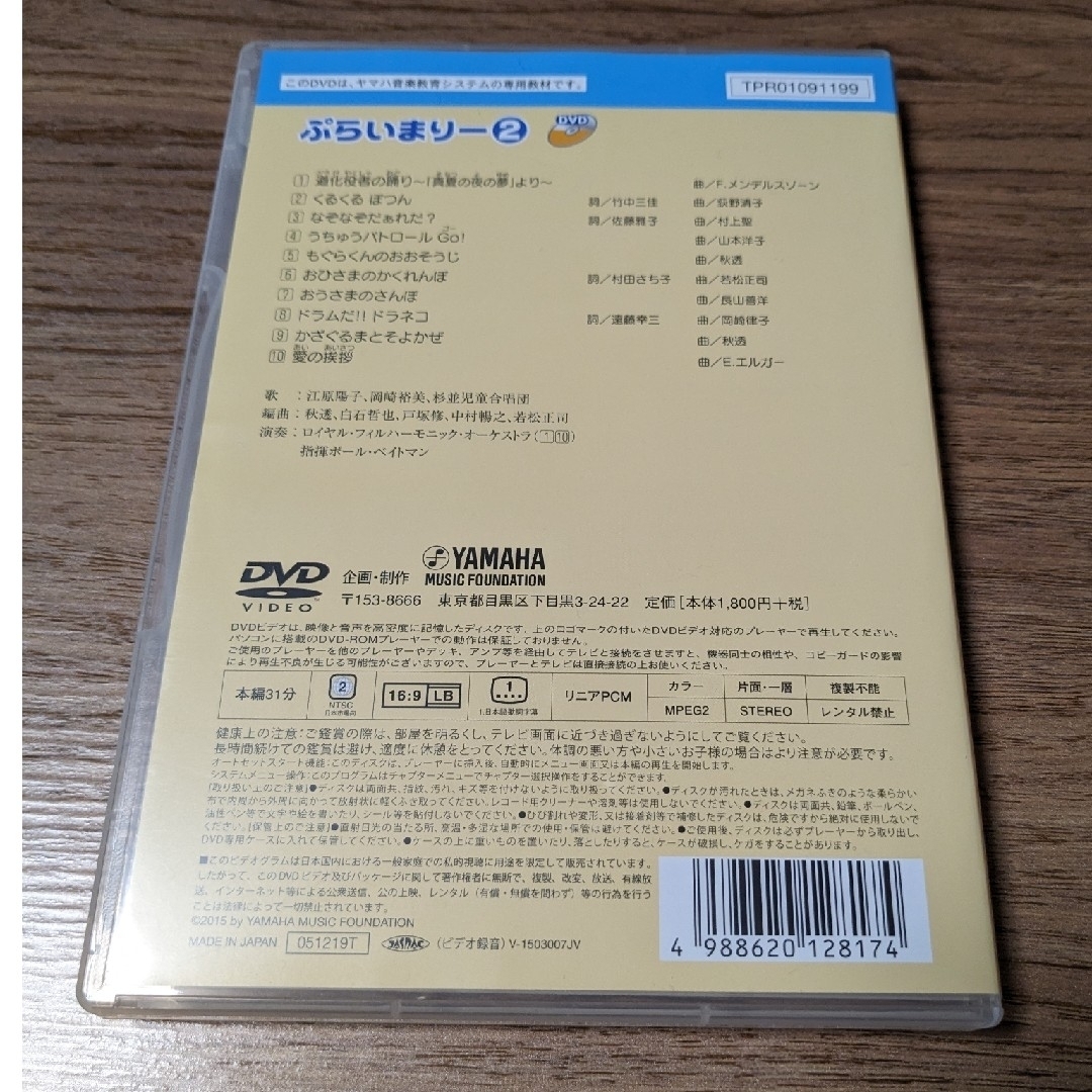 ヤマハ(ヤマハ)の【aicoon様限定】ヤマハ音楽教室　ぷらいまりーDVD4枚セット エンタメ/ホビーのDVD/ブルーレイ(キッズ/ファミリー)の商品写真