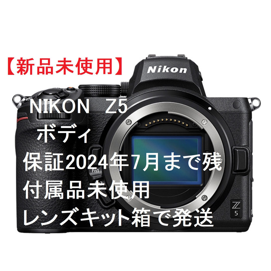 Nikon(ニコン)のMac様専用　【新品未使用】Nikon Z5 ボディ 保証2024年7月まで残 スマホ/家電/カメラのカメラ(ミラーレス一眼)の商品写真