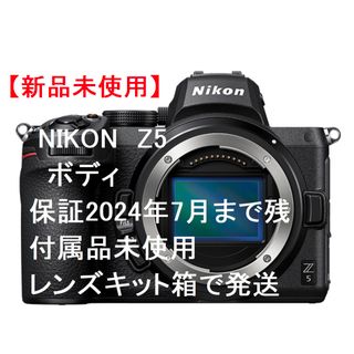 ニコン(Nikon)のMac様専用　【新品未使用】Nikon Z5 ボディ 保証2024年7月まで残(ミラーレス一眼)