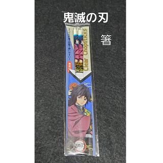 キメツノヤイバ(鬼滅の刃)の鬼滅の刃  箸   冨岡義勇(その他)