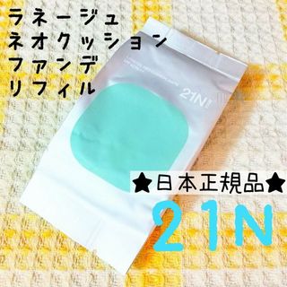 ラネージュ(LANEIGE)のラネージュ♡ネオクッション マット 21N ベージュ ファンデーション リフィル(ファンデーション)