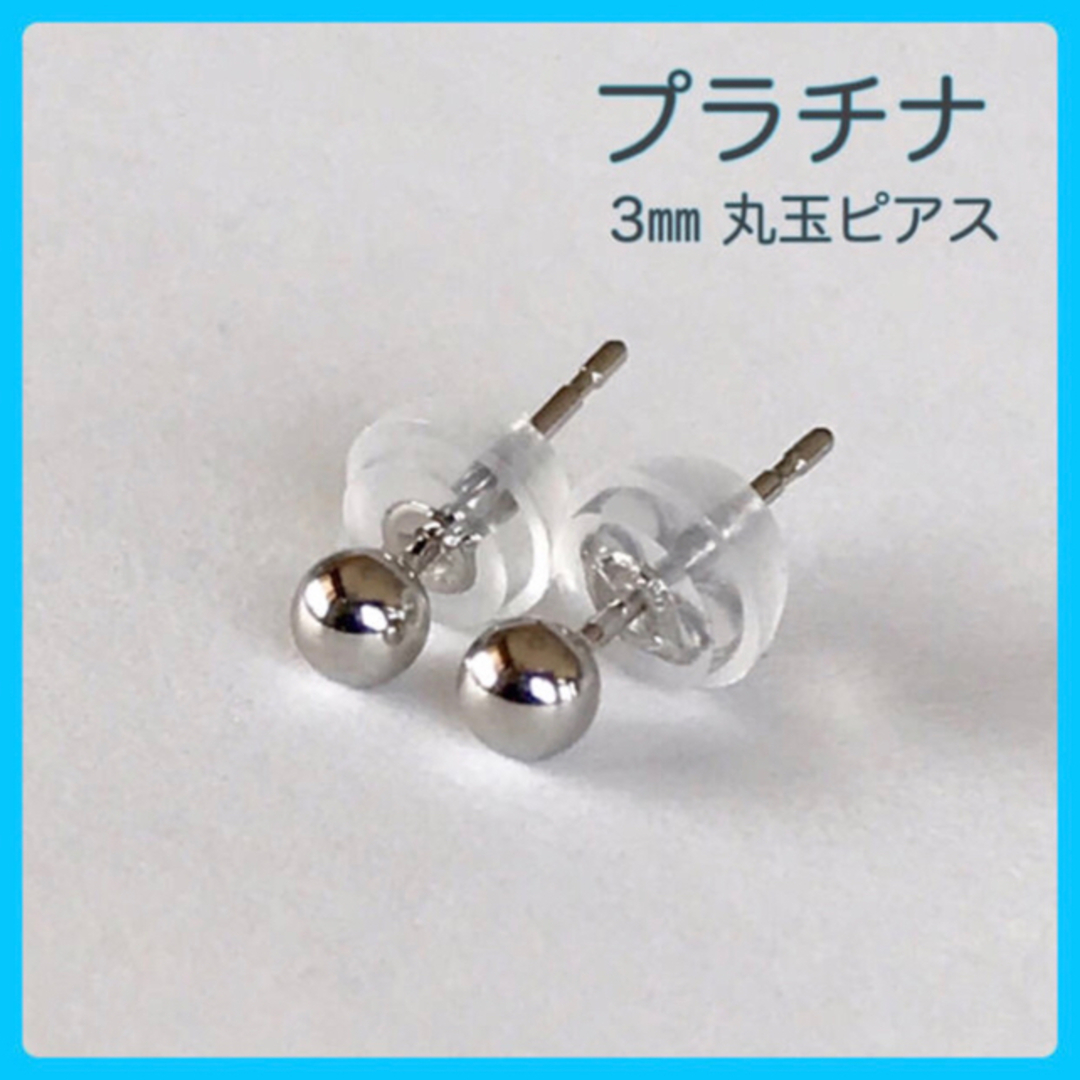 プラチナ丸玉ピアス  3mm 1ペア  プラチナシリコンキャッチ付きボールピアス