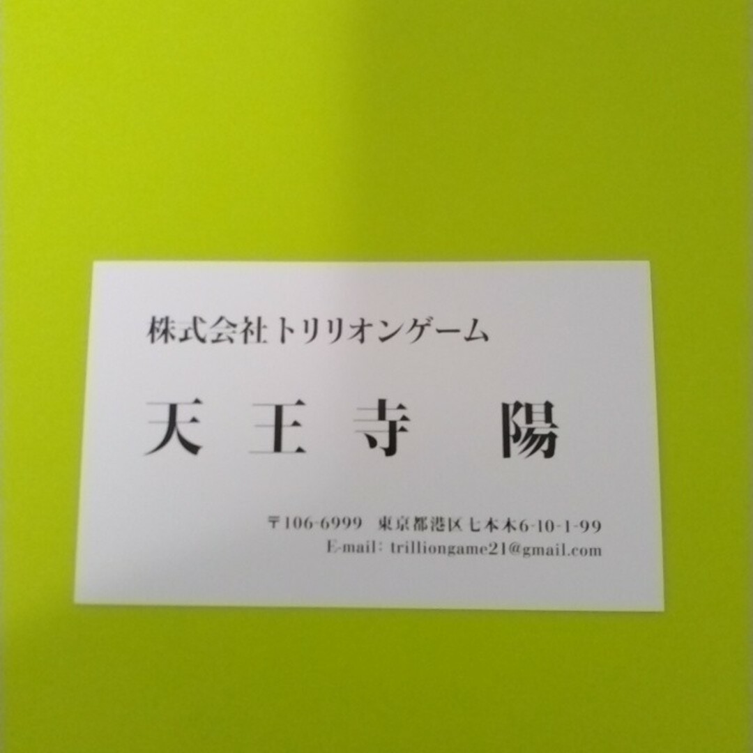 96％以上節約 トリリオンゲーム 特典 天王寺陽 名刺1枚