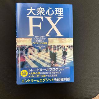 大衆心理FX(ビジネス/経済/投資)