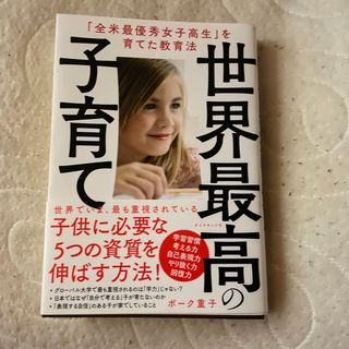 ダイヤモンドシャ(ダイヤモンド社)の世界最高の子育て 「全米最優秀女子高生」を育てた教育法(人文/社会)