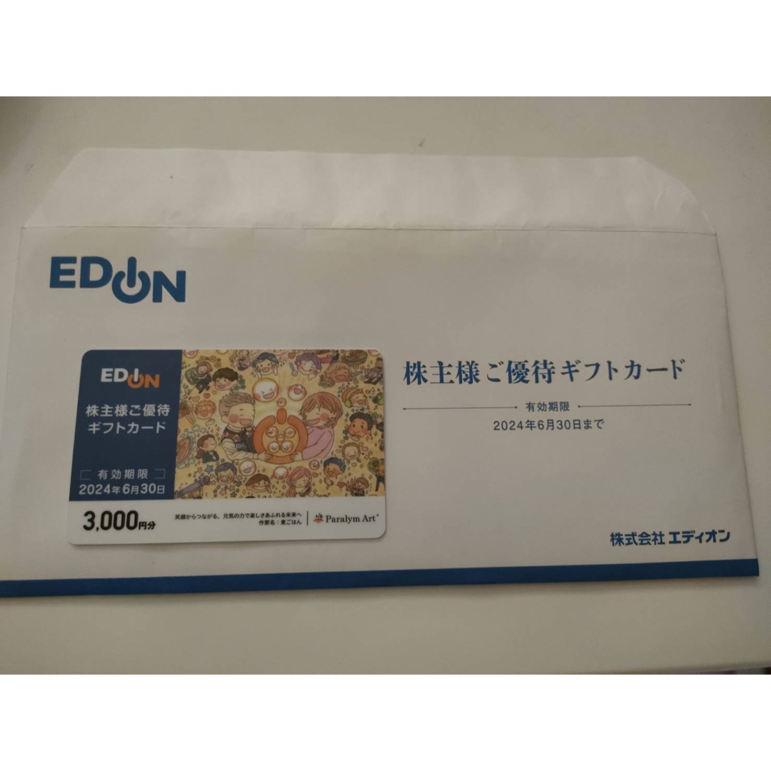 エディオン EDION 株主優待カード 3,000円分×2枚