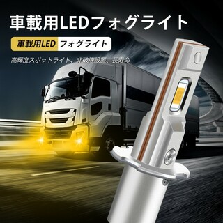H3 LED フォグランプ 12V 24V 兼用 普通車  トラック イエロー(トラック・バス用品)