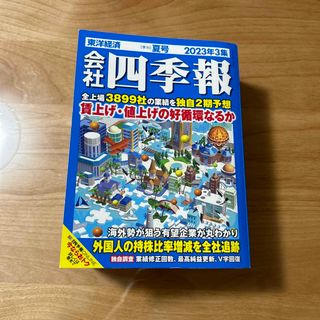 ニッケイビーピー(日経BP)の会社四季報 2023年 07月号(ビジネス/経済/投資)