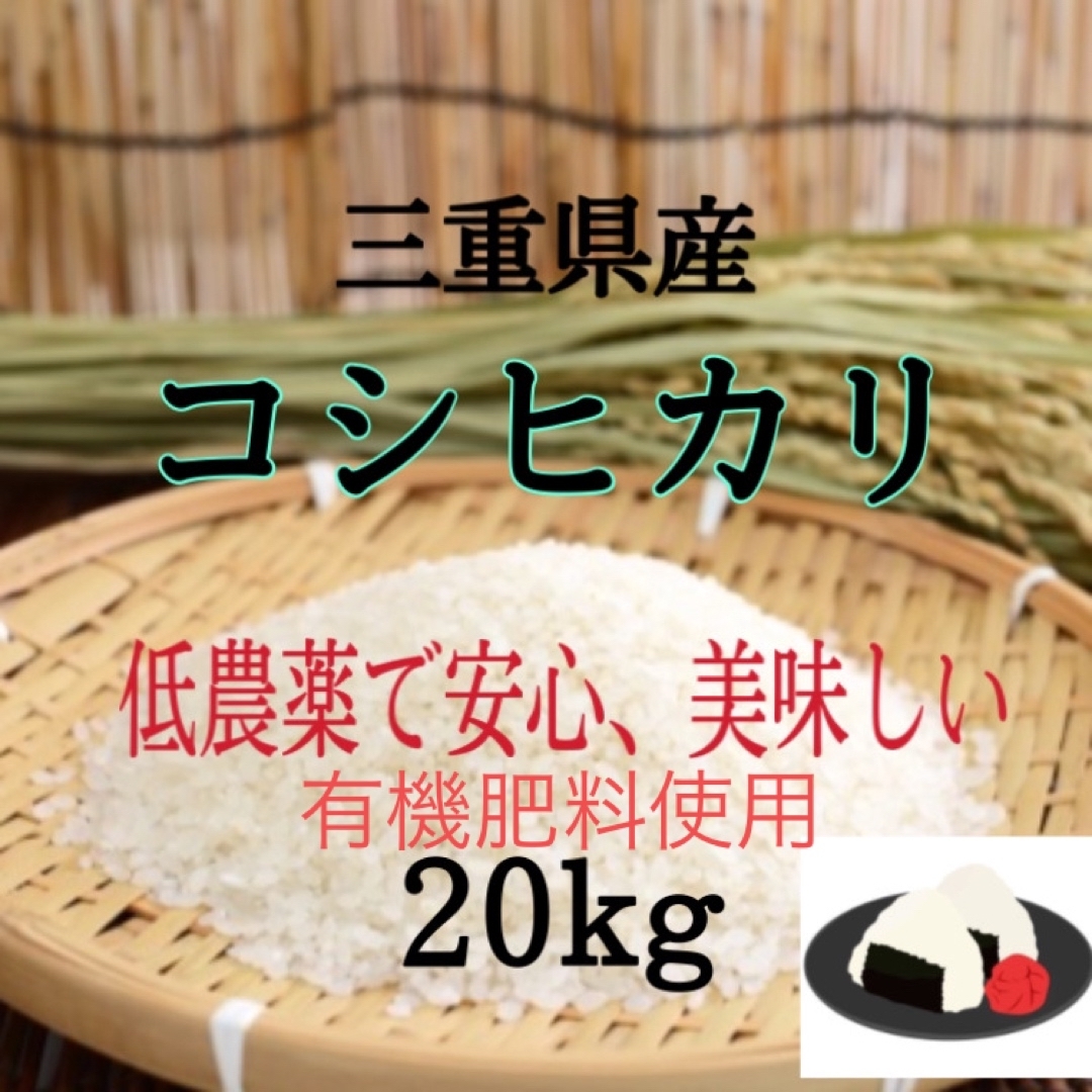 ちゃきの米三重県産コシヒカリ20kg   精米出来ます