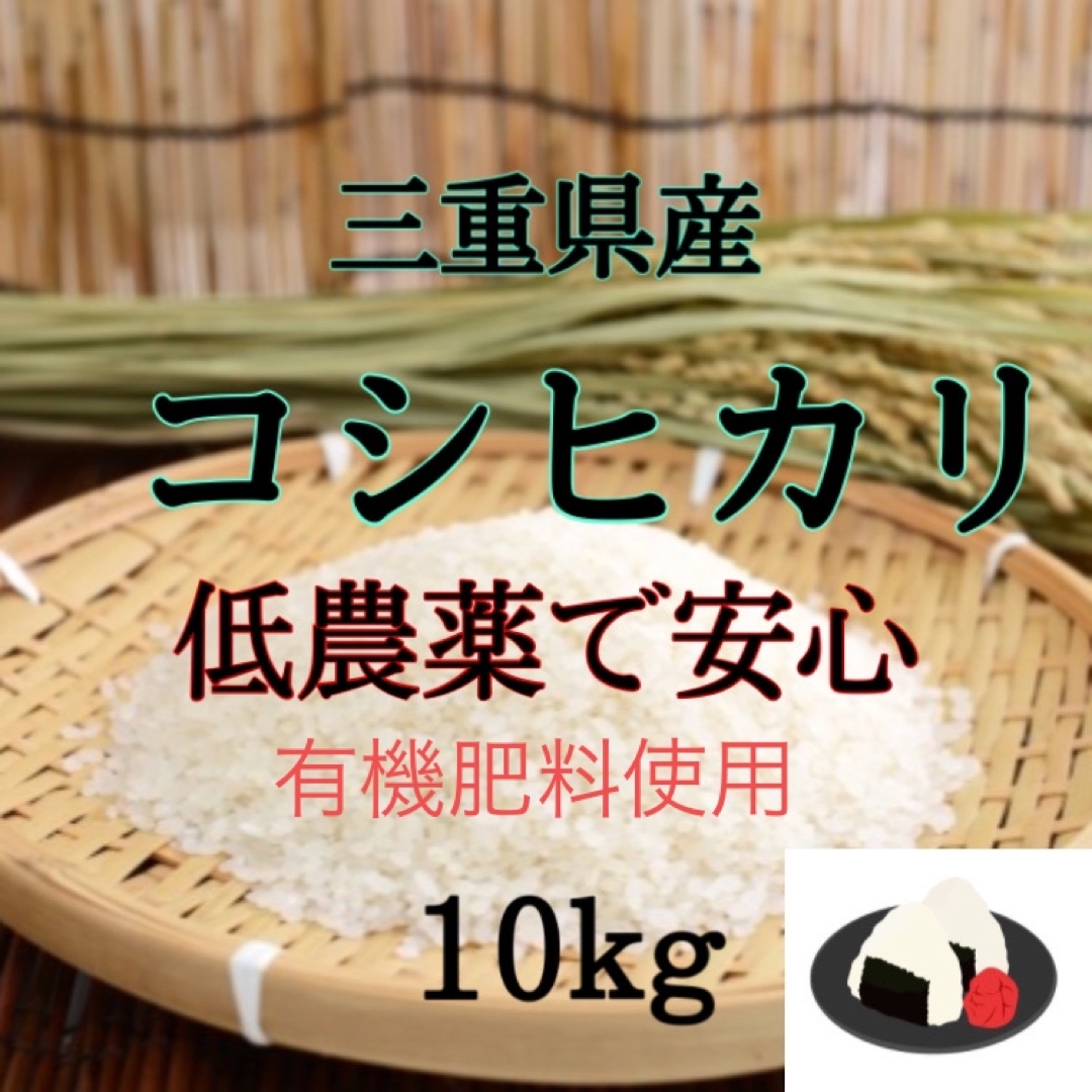 精米出来ます　三重県産コシヒカリ10kg　米/穀物