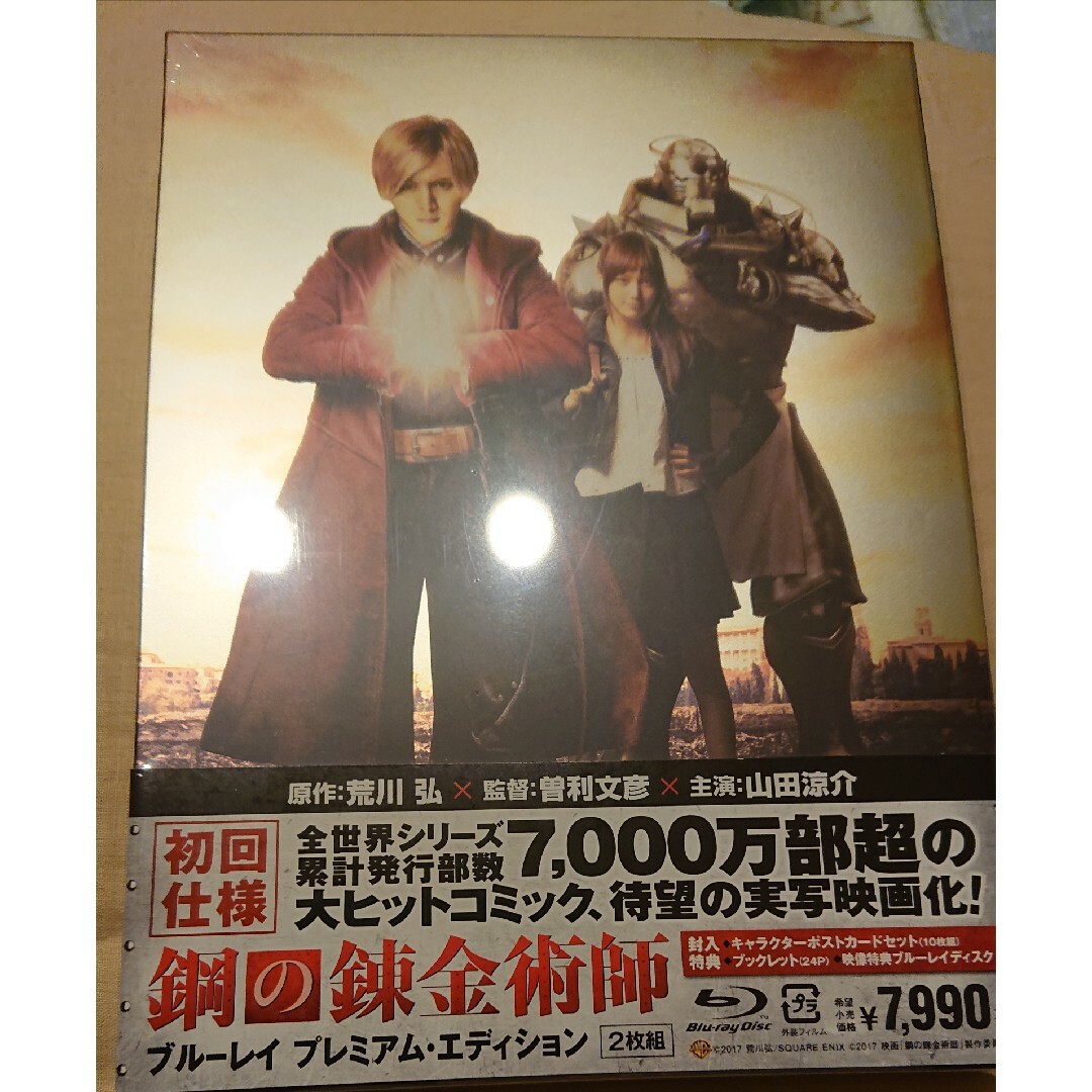 値下げ【初回　鋼の錬金術師ブルーレイプレミアム・エディション Blu-ray新石丸謙二郎