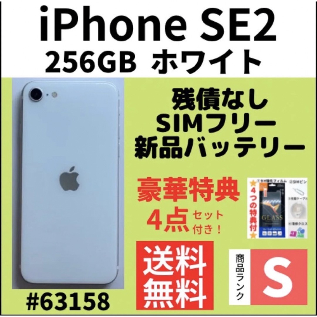 iPhone SE2 256GB ホワイト SIMフリー